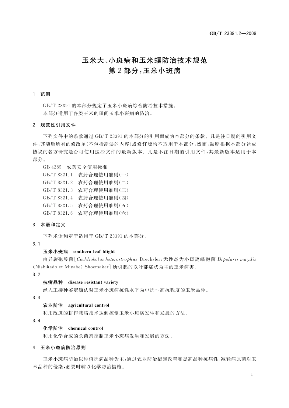 GB／T 23391.2-2009 玉米大、小斑病和玉米螟防治技术规范 第2部分：玉米小斑病.pdf_第3页