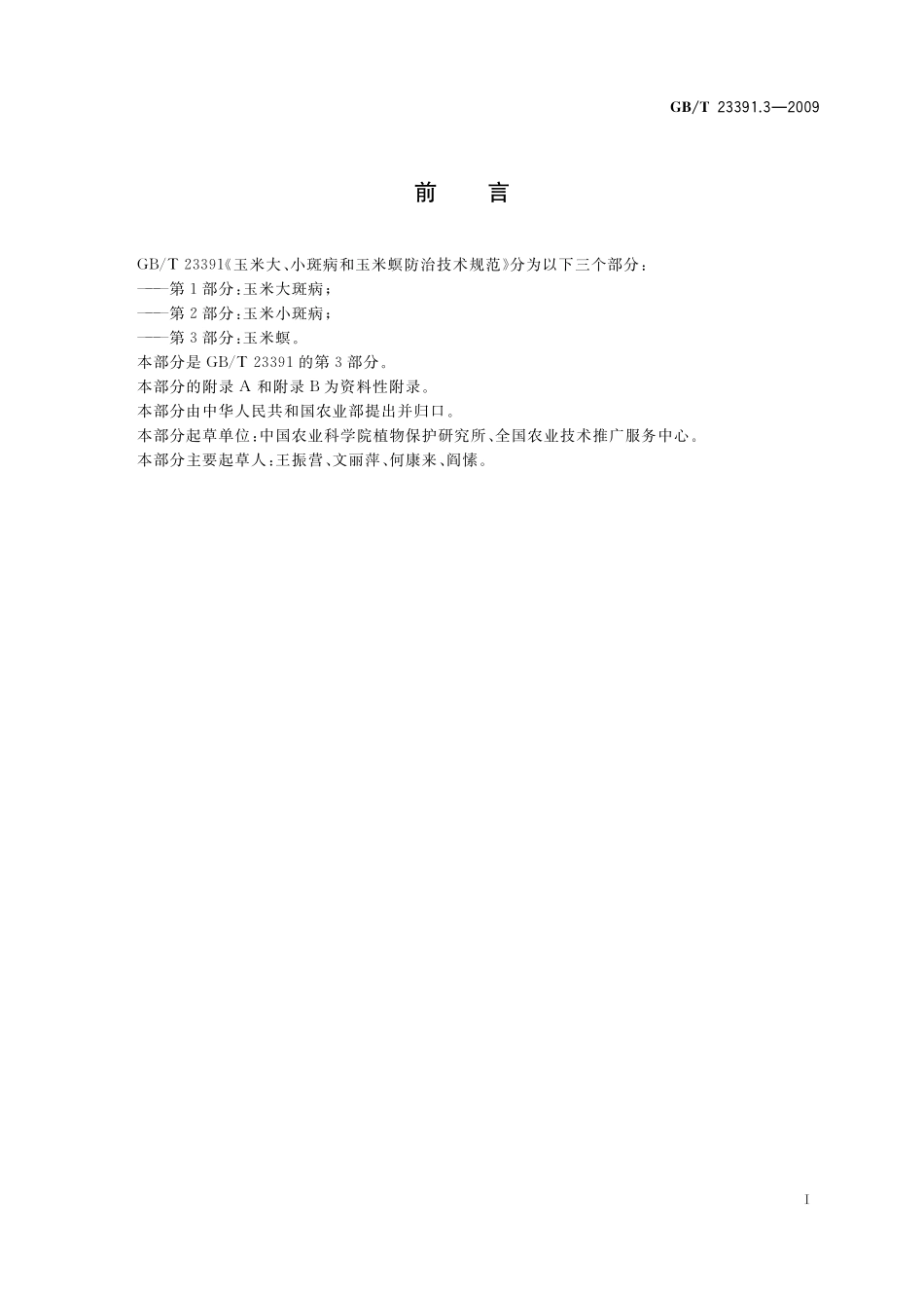 GB/T 23391.3-2009 玉米大、小斑病和玉米螟防治技术规范 第3部分:玉米螟.pdf_第2页