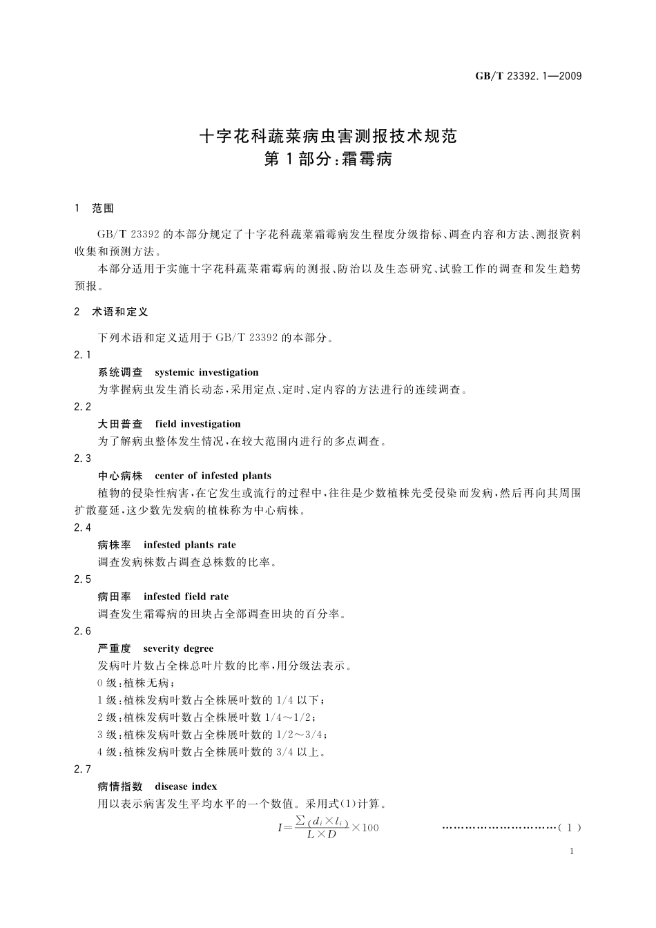 GB／T 23392.1-2009 十字花科蔬菜病虫害测报技术规范 第1部分：霜霉病.pdf_第3页