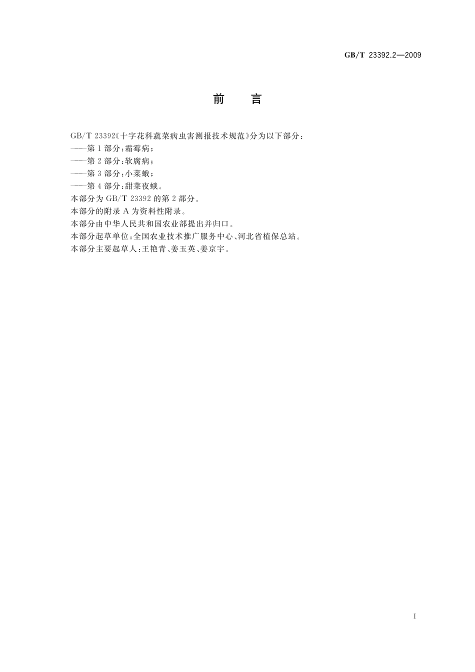 GB／T 23392.2-2009 十字花科蔬菜病虫害测报技术规范 第2部分：软腐病.pdf_第2页