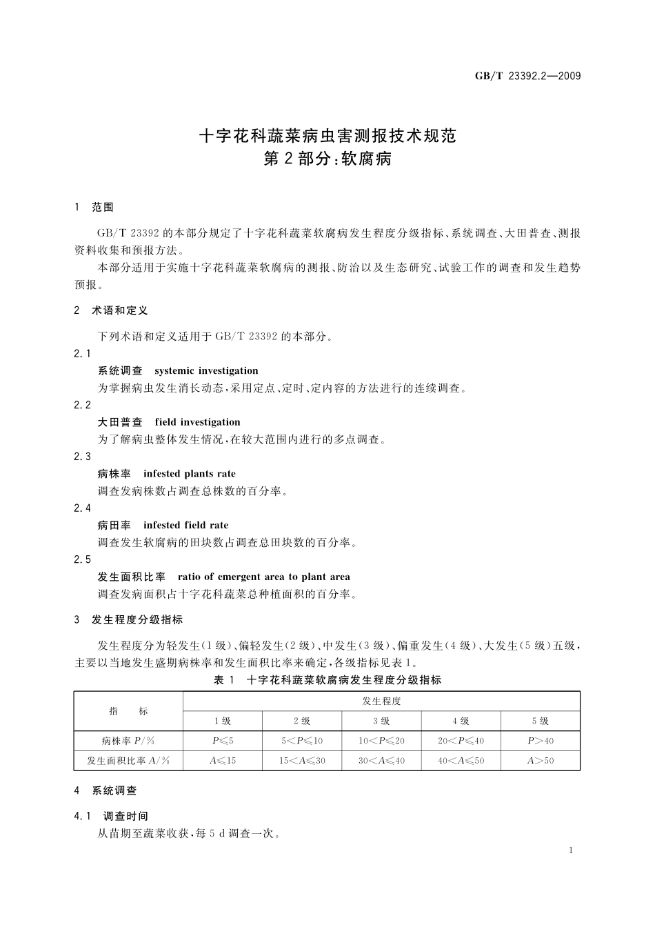 GB／T 23392.2-2009 十字花科蔬菜病虫害测报技术规范 第2部分：软腐病.pdf_第3页