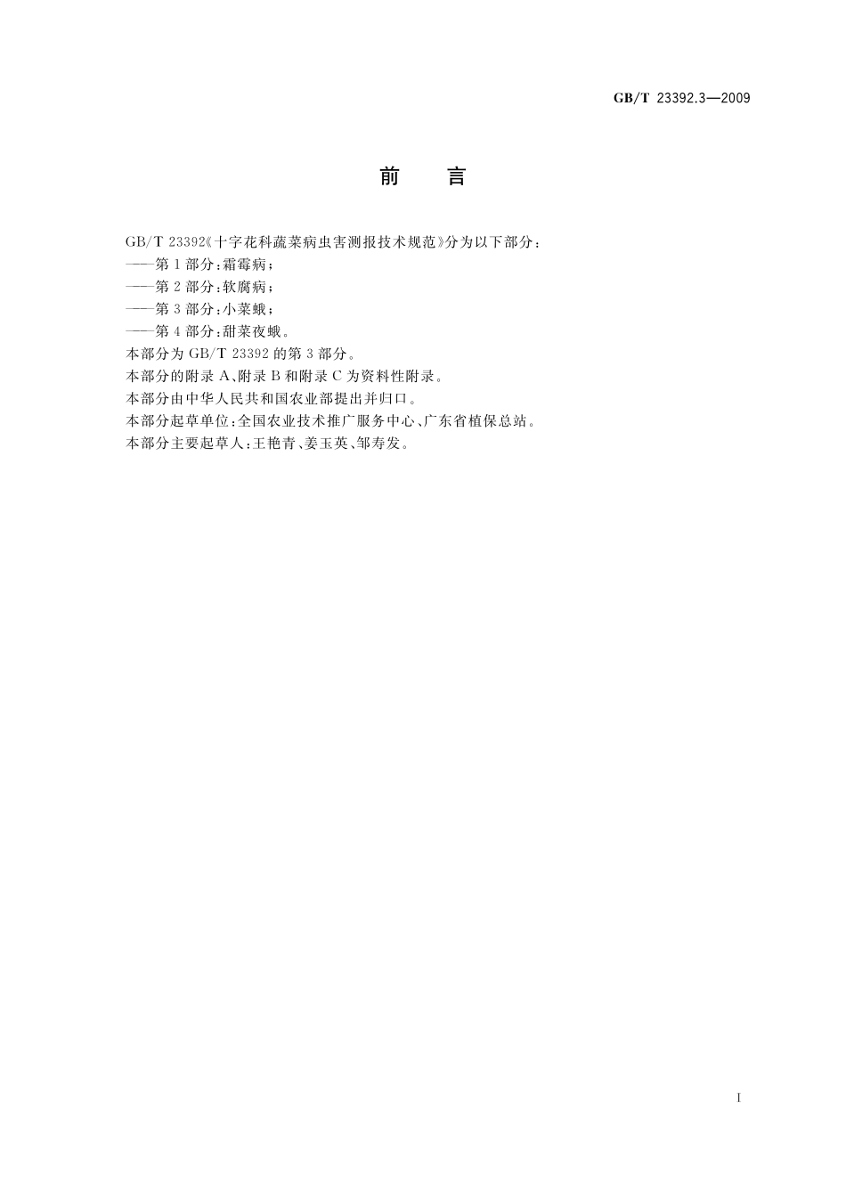 GB／T 23392.3-2009 十字花科蔬菜病虫害测报技术规范 第3部分：小菜蛾.pdf_第2页