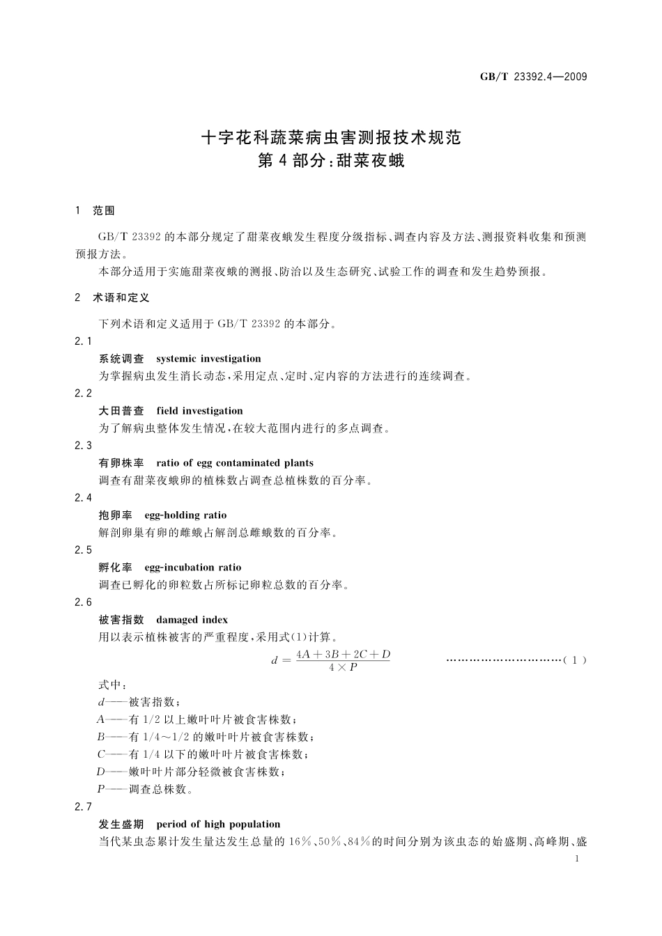 GB／T 23392.4-2009 十字花科蔬菜病虫害测报技术规范 第4部分：甜菜夜蛾.pdf_第3页