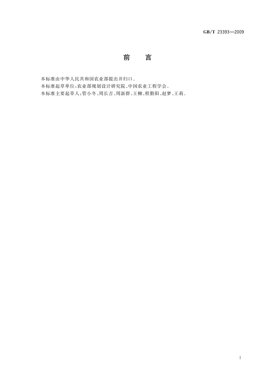 GB/T 23393-2009 设施园艺工程术语.pdf_第3页