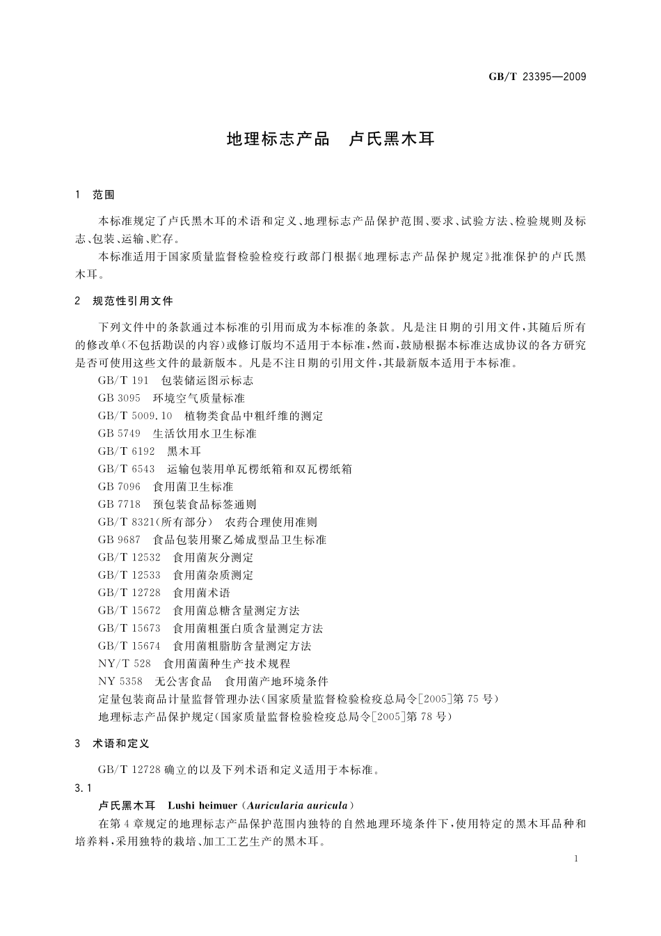 GB／T 23395-2009 地理标志产品 卢氏黑木耳.pdf_第3页