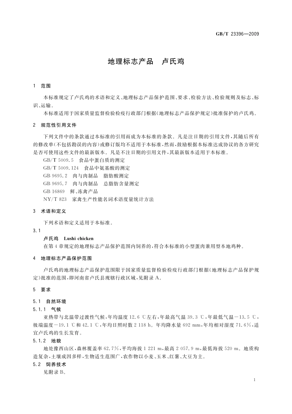 GB／T 23396-2009 地理标志产品 卢氏鸡.pdf_第3页