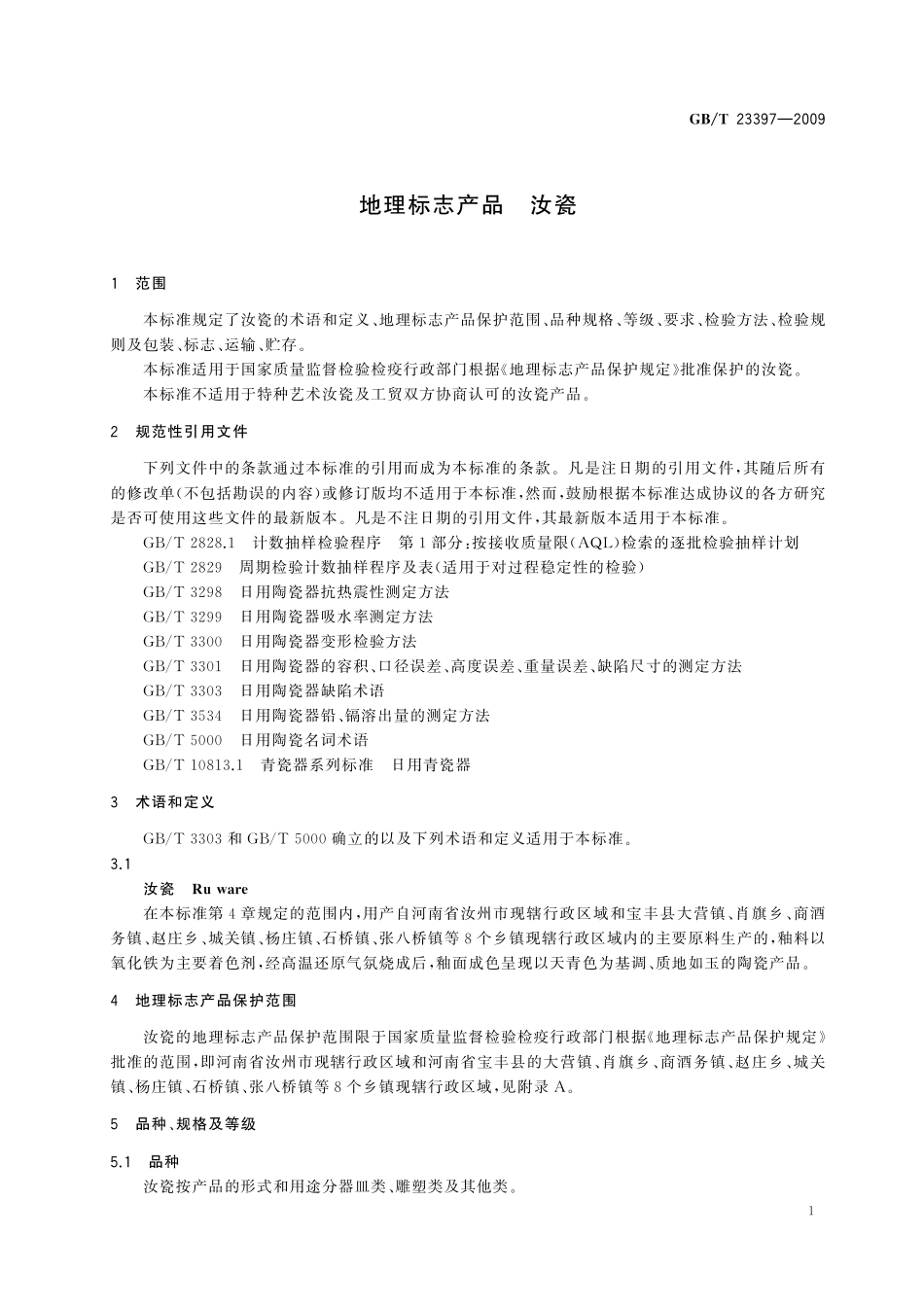 GB／T 23397-2009 地理标志产品 汝瓷.pdf_第3页