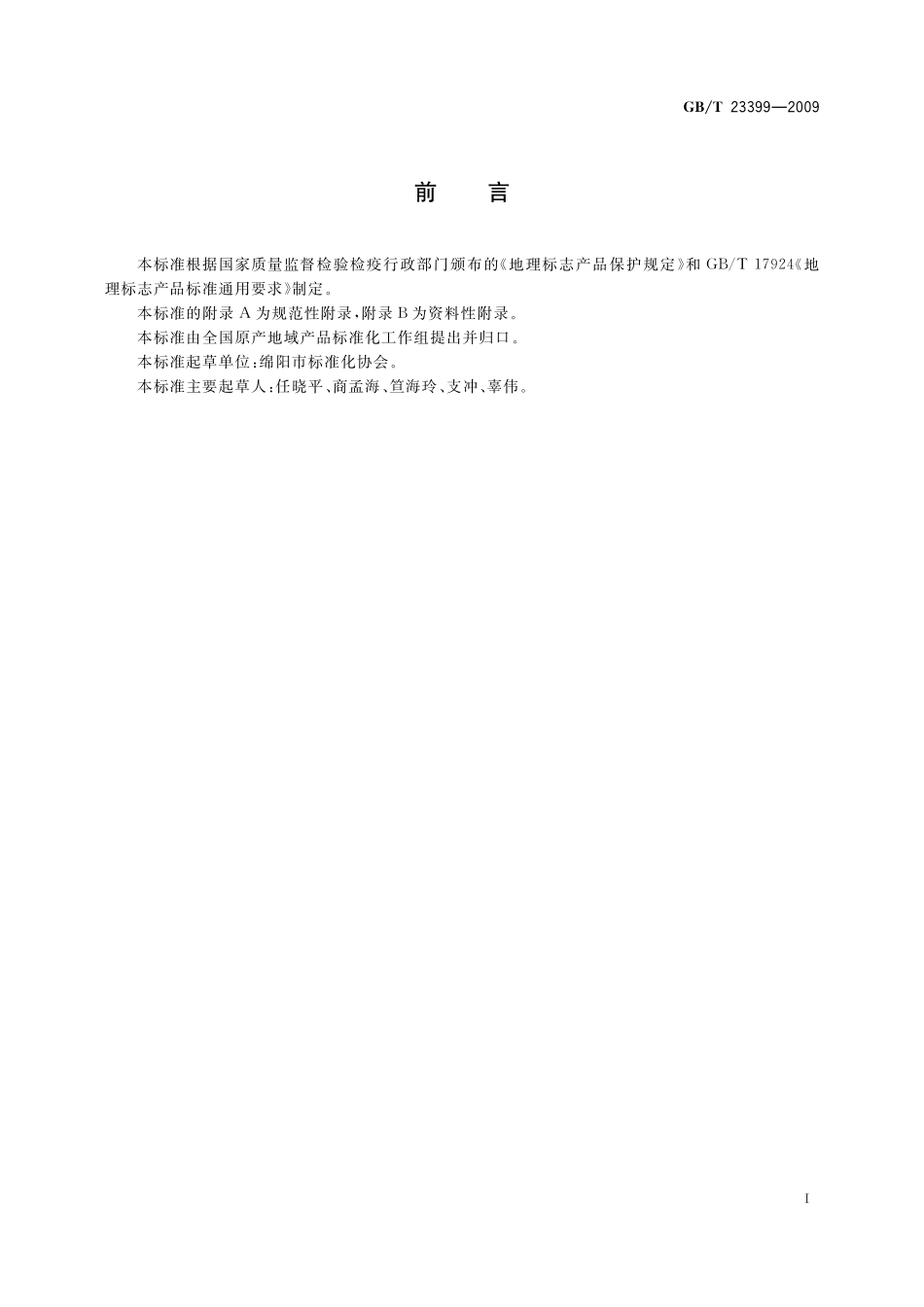 GB/T 23399-2009 地理标志产品 江油附子.pdf_第2页