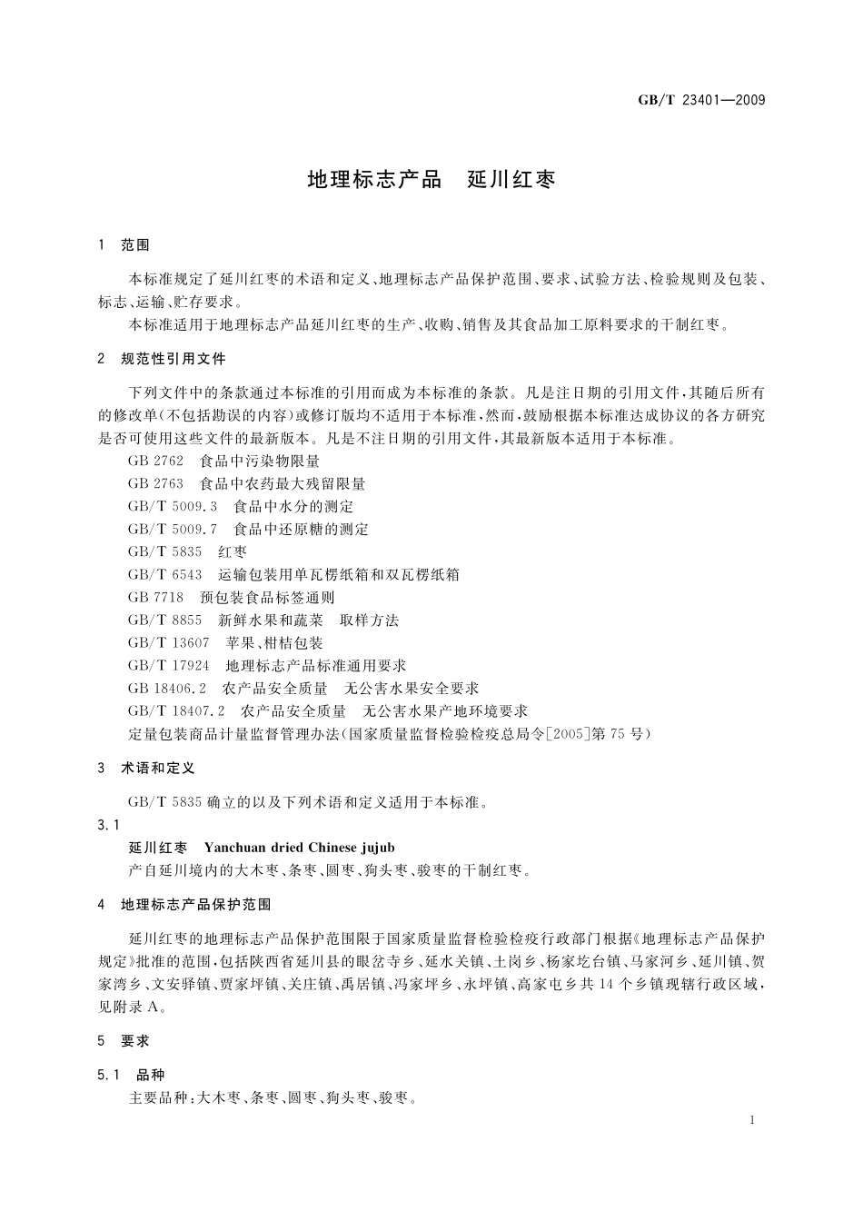 GB／T 23401-2009 地理标志产品 延川红枣.pdf_第3页