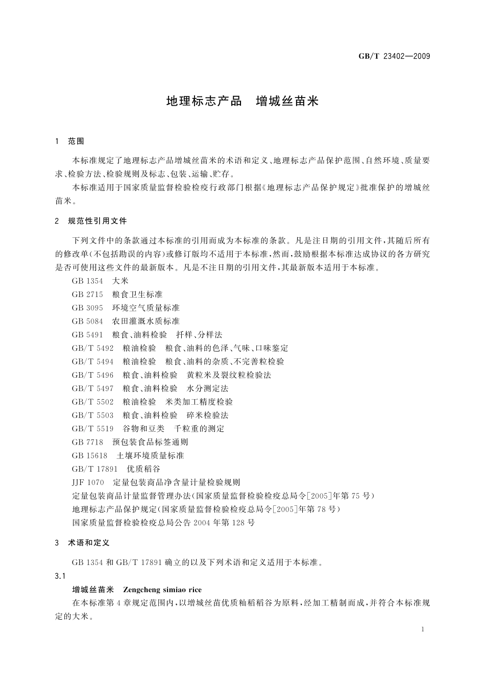 GB／T 23402-2009 地理标志产品 增城丝苗米.pdf_第3页