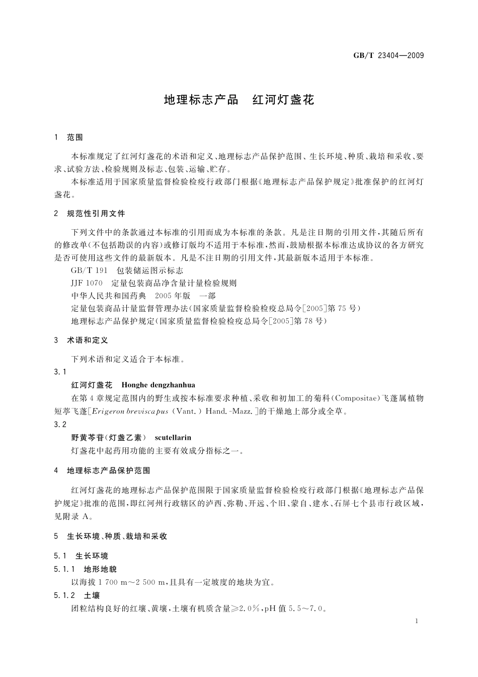 GB／T 23404-2009 地理标志产品 红河灯盏花.pdf_第3页
