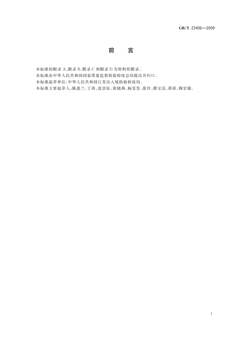 GB／T 23406-2009 肠衣中硝基咪唑类药物及其代谢物残留量的测定 液相色谱-质谱 质谱法.pdf_第2页