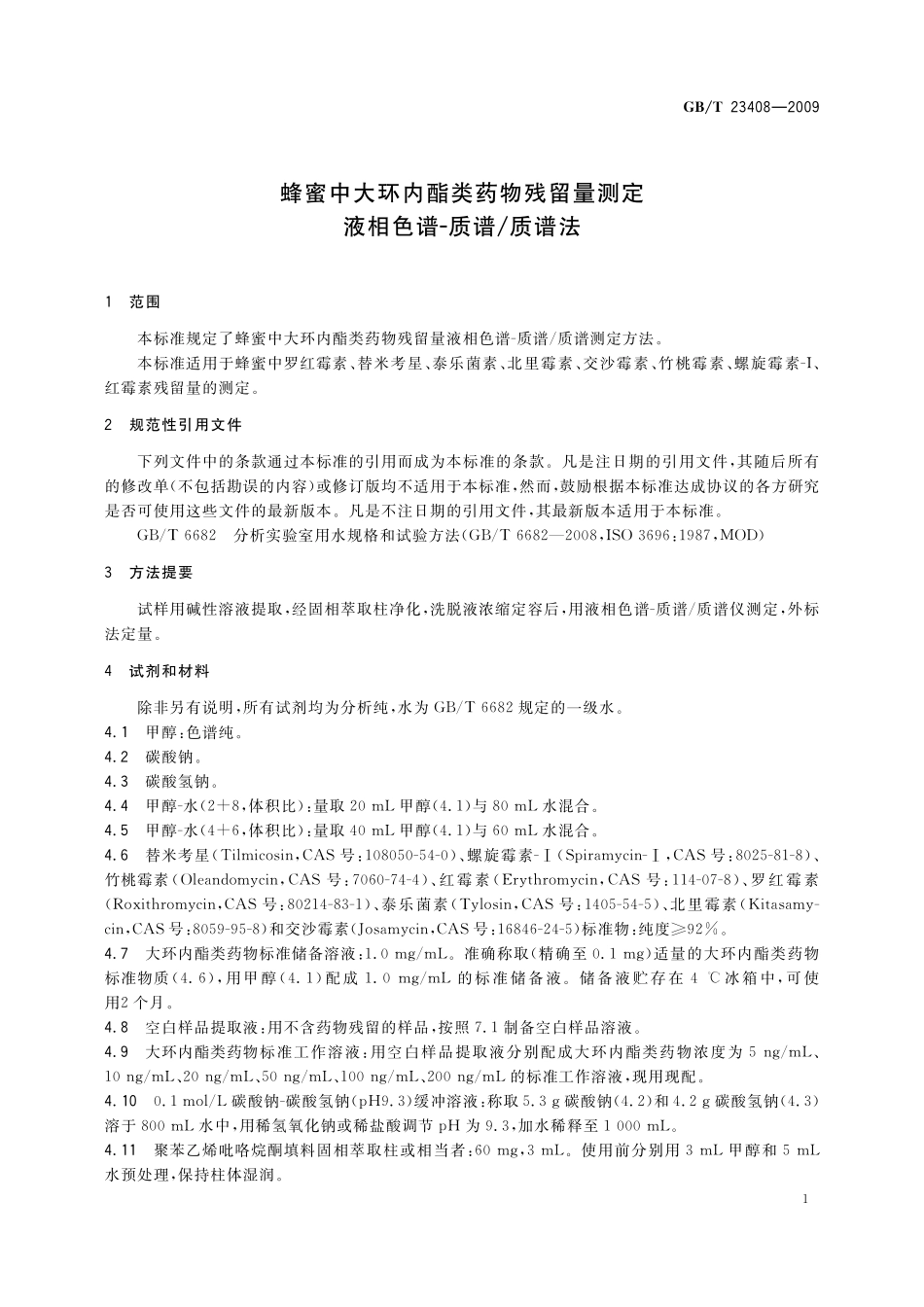 GB／T 23408-2009 蜂蜜中大环内酯类药物残留量测定 液相色谱-质谱 质谱法.pdf_第3页