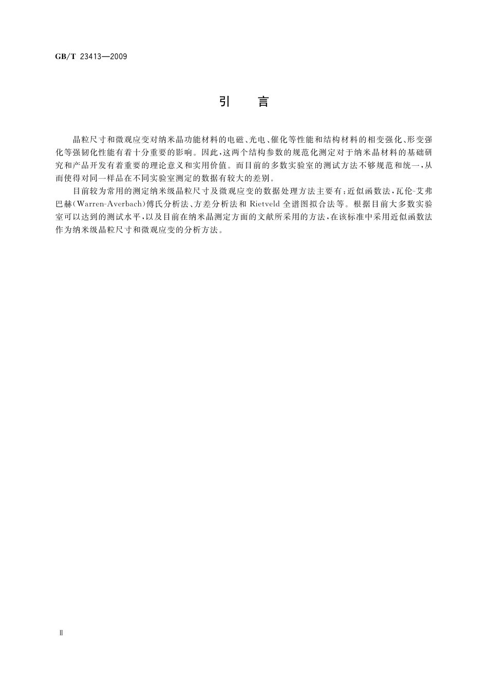 GB／T 23413-2009 纳米材料晶粒尺寸及微观应变的测定 X射线衍射线宽化法.pdf_第3页