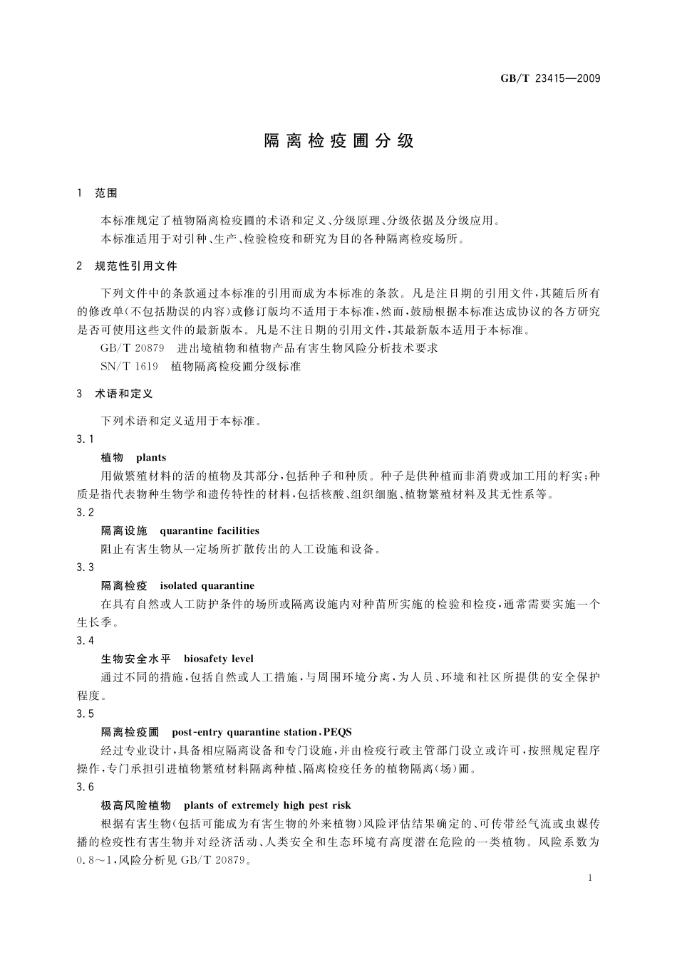 GB／T 23415-2009 隔离检疫圃分级.pdf_第3页