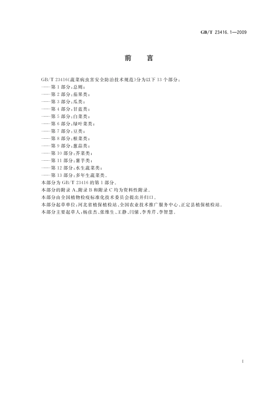 GB／T 23416.1-2009 蔬菜病虫害安全防治技术规范 第1部分：总则.pdf_第2页