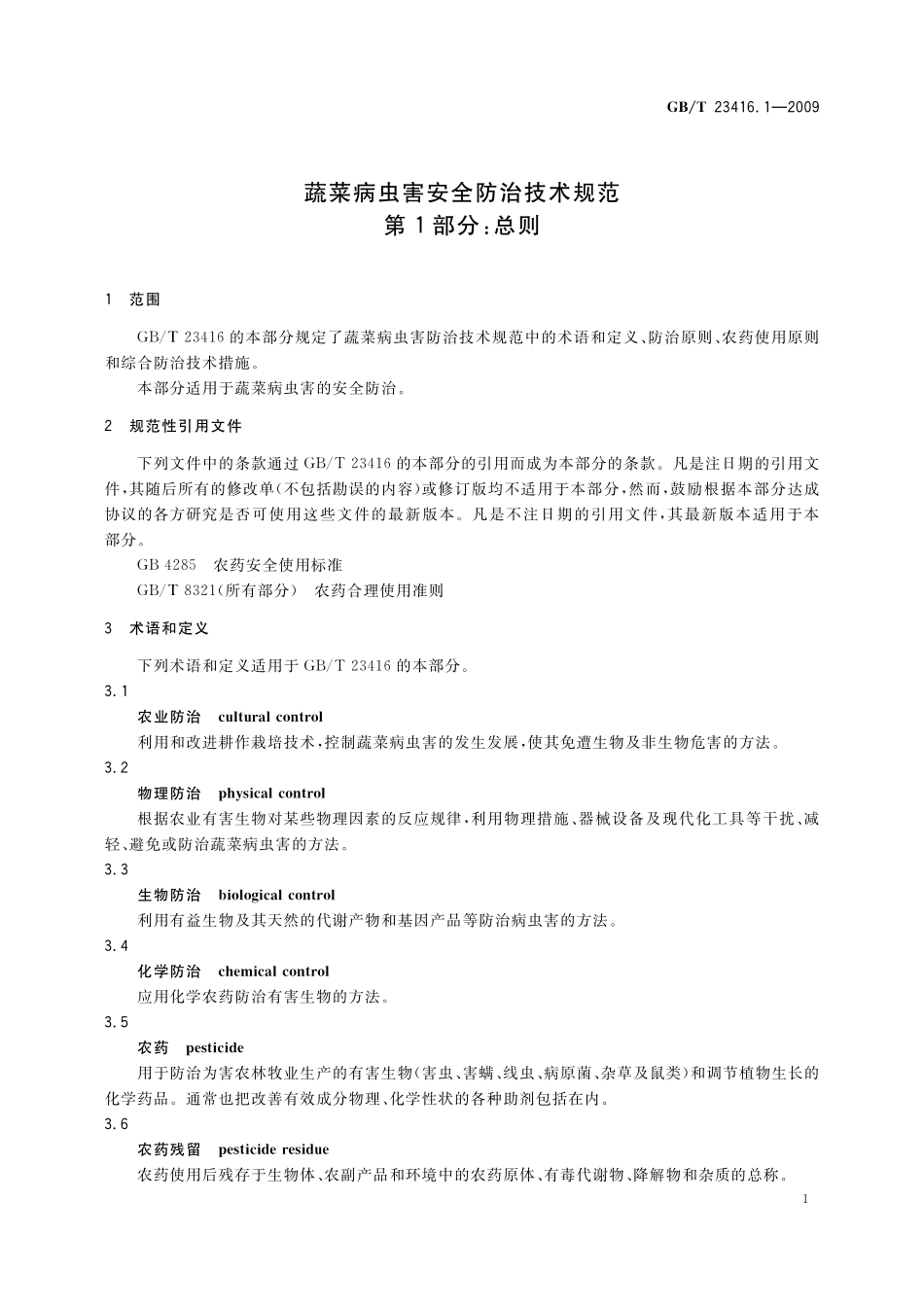 GB／T 23416.1-2009 蔬菜病虫害安全防治技术规范 第1部分：总则.pdf_第3页