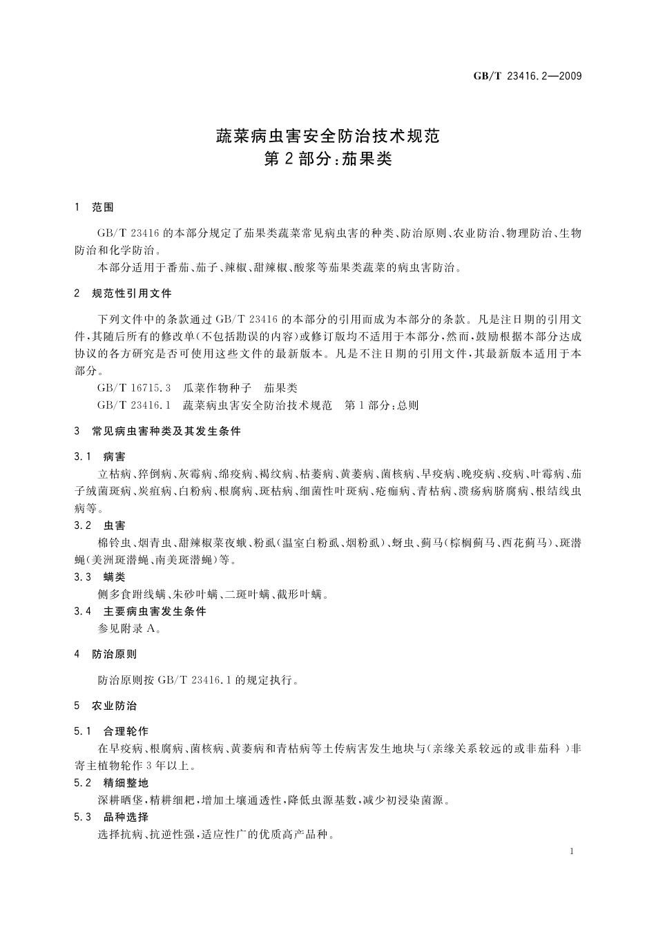 GB／T 23416.2-2009 蔬菜病虫害安全防治技术规范 第2部分：茄果类.pdf_第3页