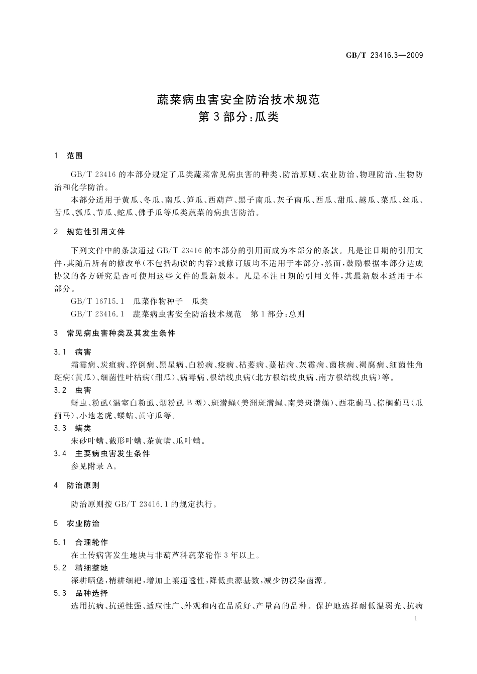 GB／T 23416.3-2009 蔬菜病虫害安全防治技术规范 第3部分：瓜类.pdf_第3页