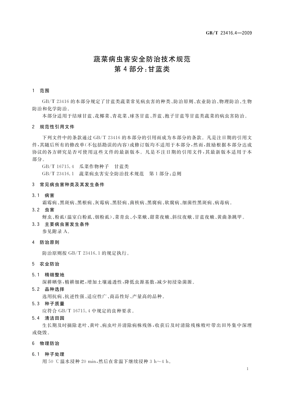 GB/T 23416.4-2009 蔬菜病虫害安全防治技术规范 第4部分:甘蓝类.pdf_第3页