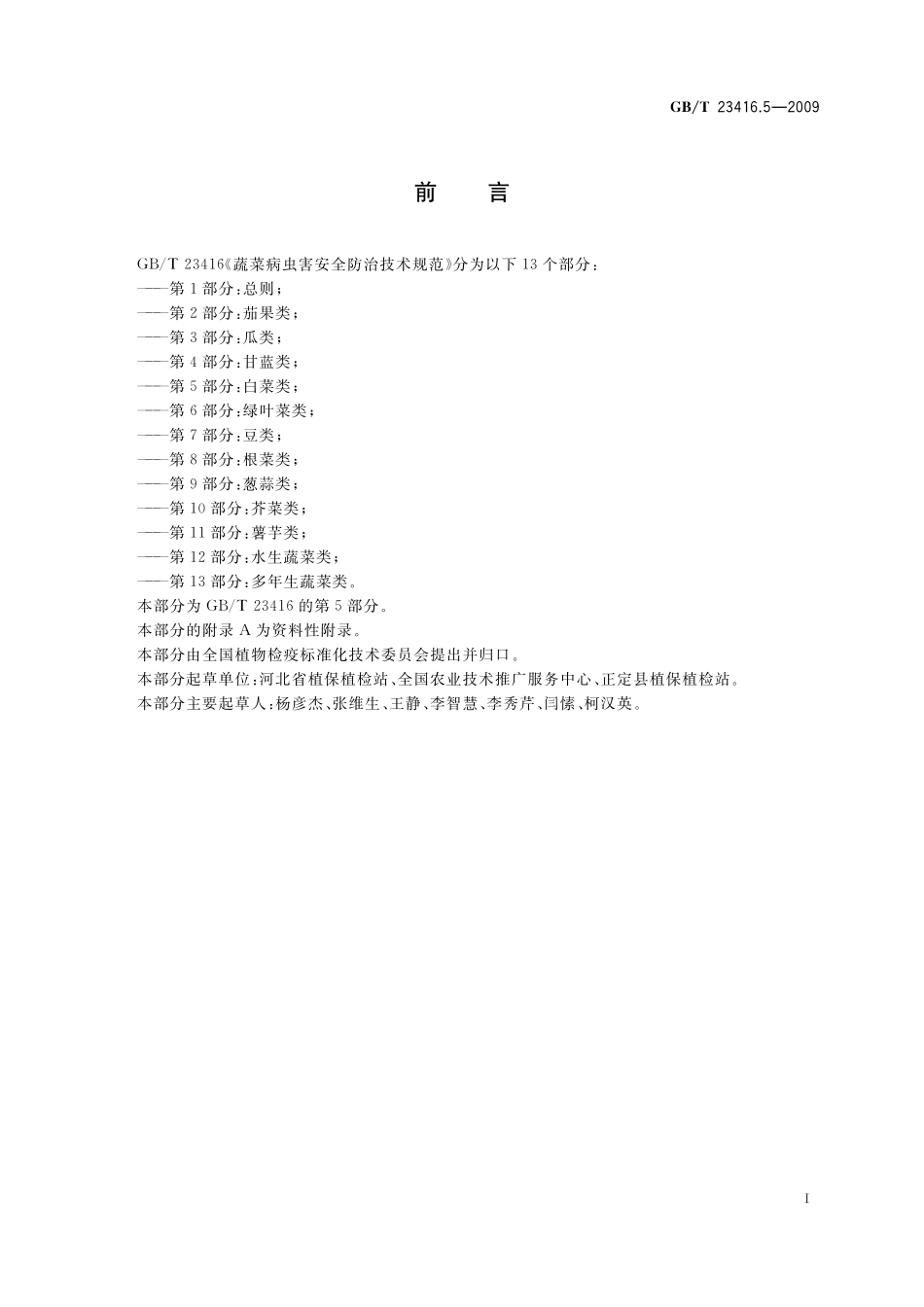 GB／T 23416.5-2009 蔬菜病虫害安全防治技术规范 第5部分：白菜类.pdf_第2页