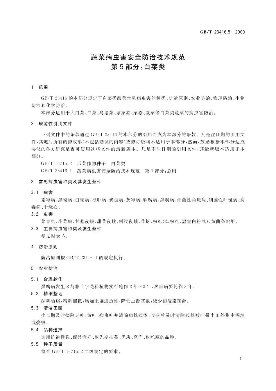 GB／T 23416.5-2009 蔬菜病虫害安全防治技术规范 第5部分：白菜类.pdf_第3页