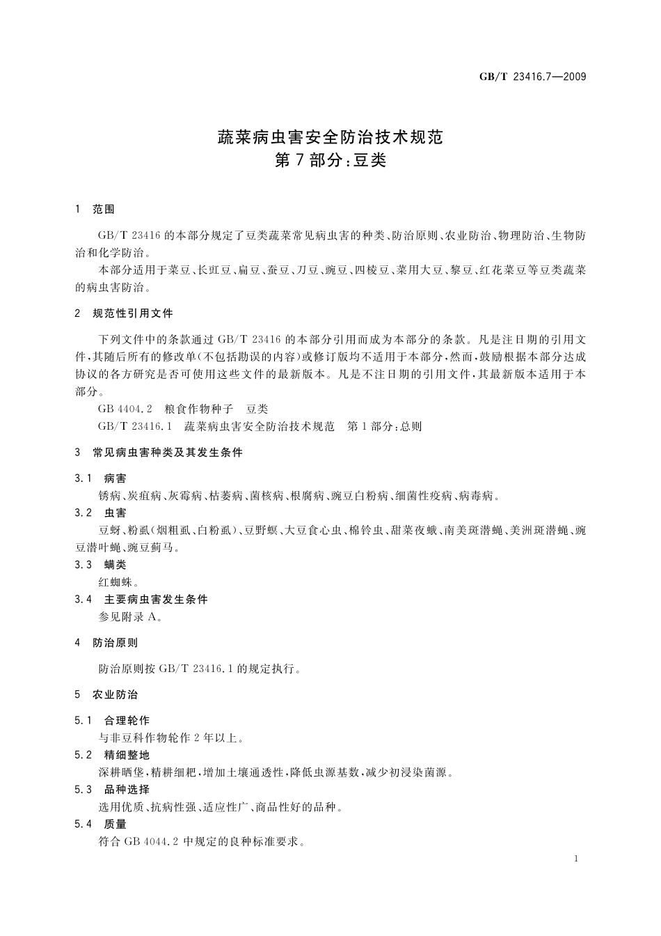 GB／T 23416.7-2009 蔬菜病虫害安全防治技术规范 第7部分：豆类.pdf_第3页