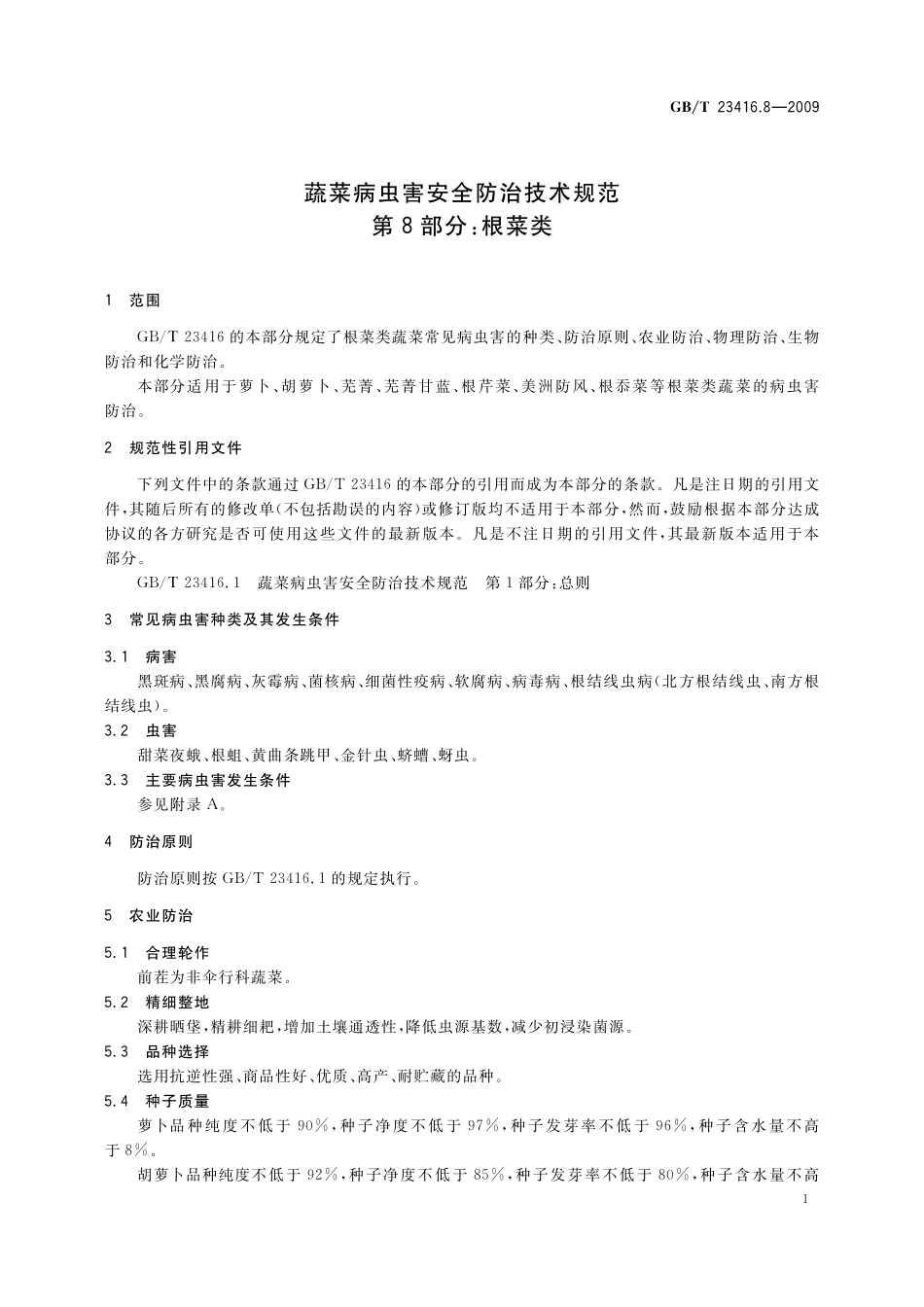 GB／T 23416.8-2009 蔬菜病虫害安全防治技术规范 第8部分：根菜类.pdf_第3页