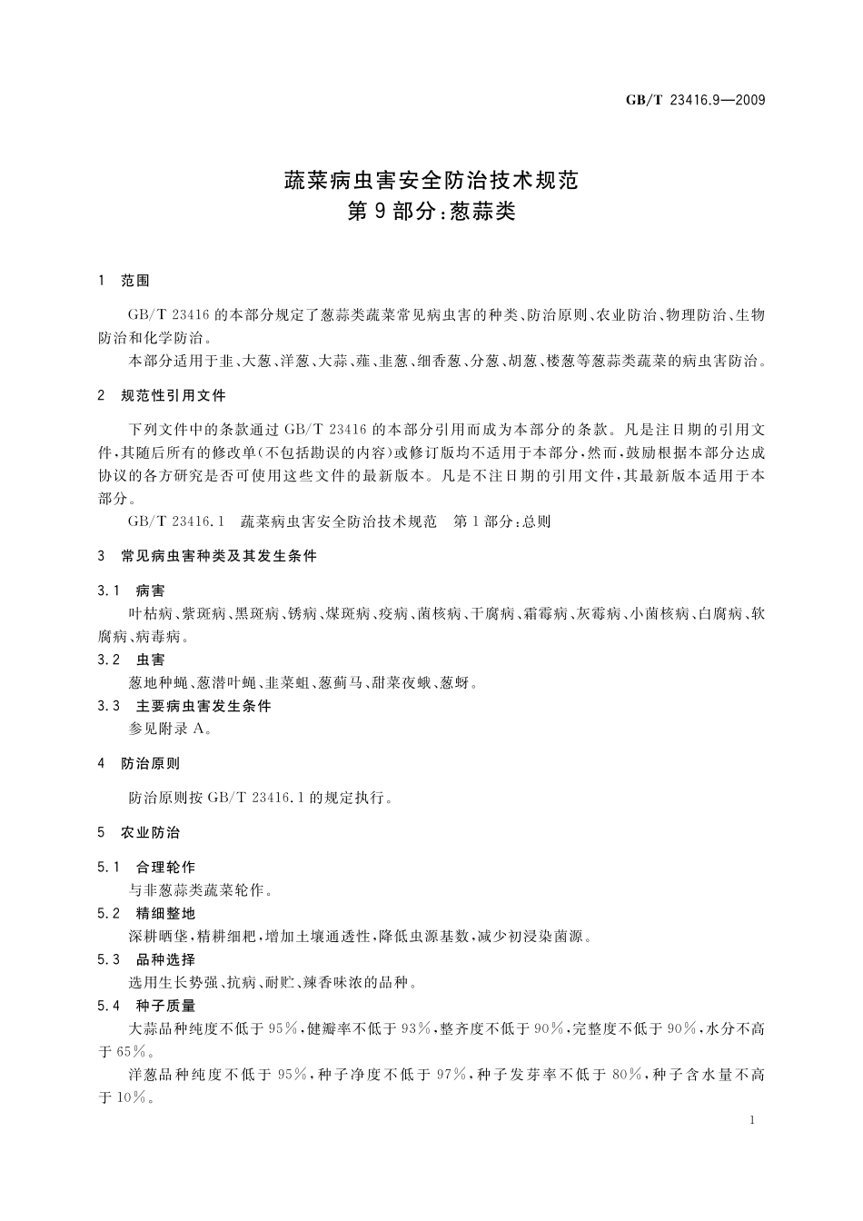 GB／T 23416.9-2009 蔬菜病虫害安全防治技术规范 第9部分：葱蒜类.pdf_第3页