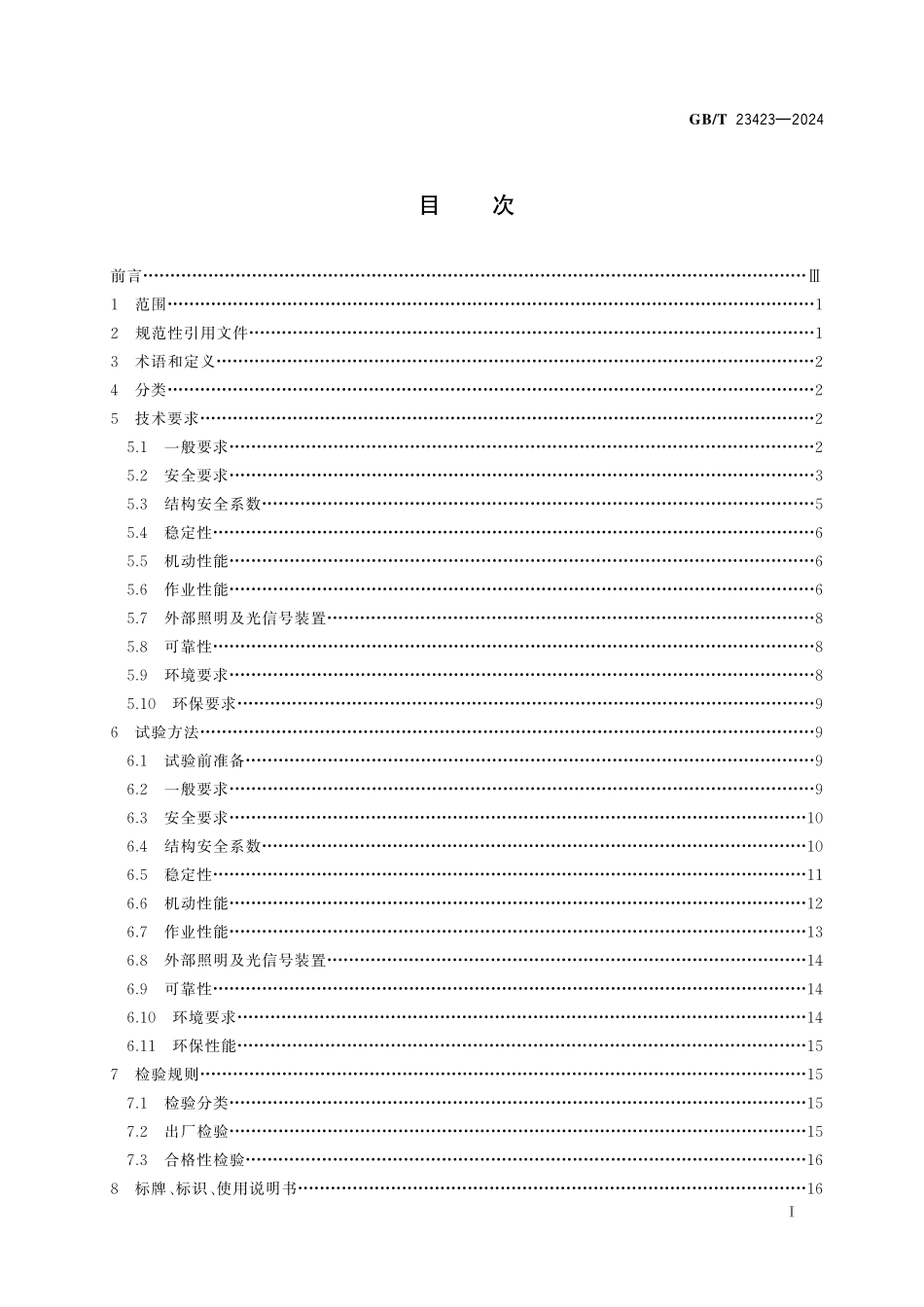GB／T 23423-2024 飞机主舱集装货物装载机.pdf_第3页