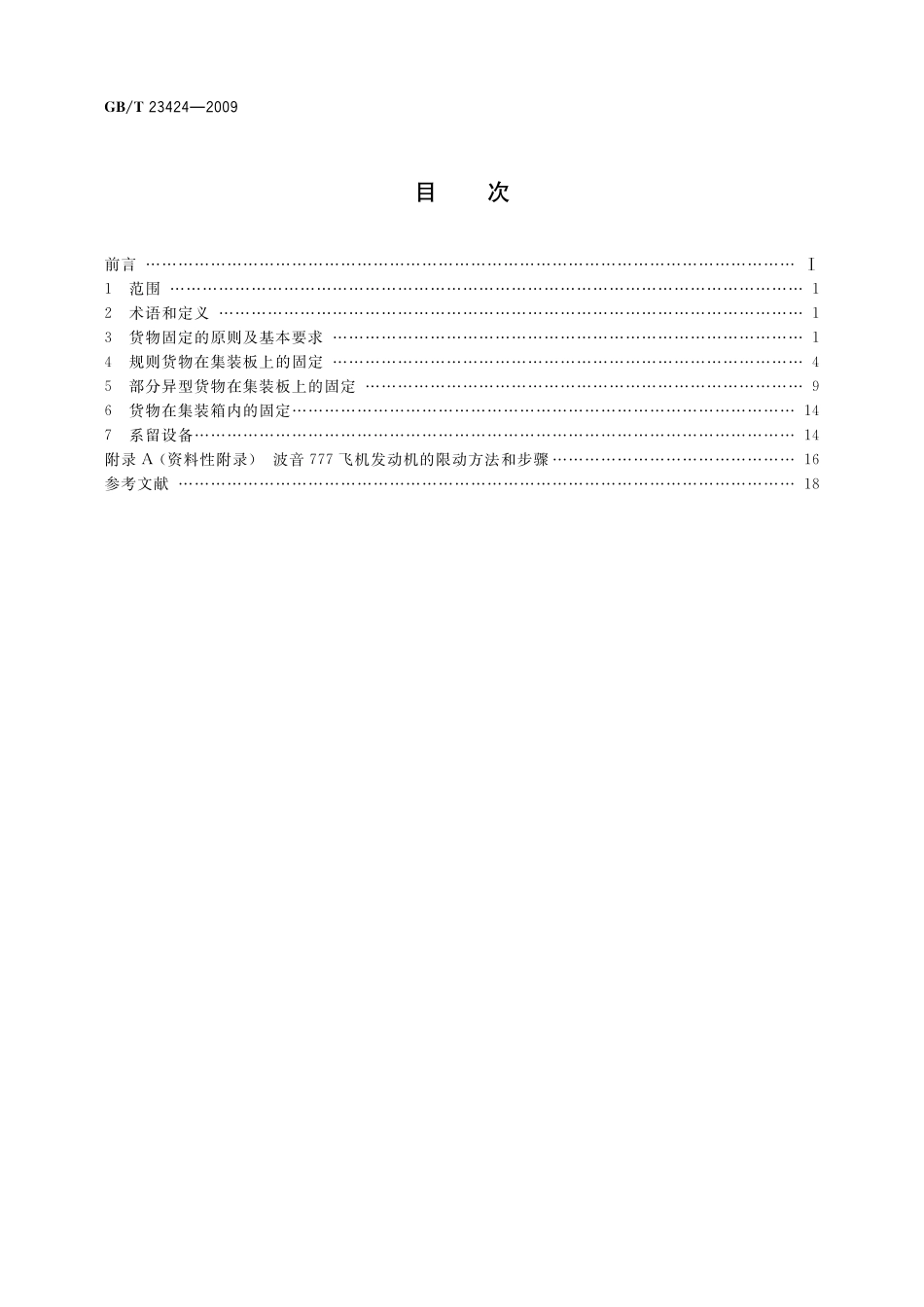 GB／T 23424-2009 超限货物在航空集装器上的捆绑固定.pdf_第2页