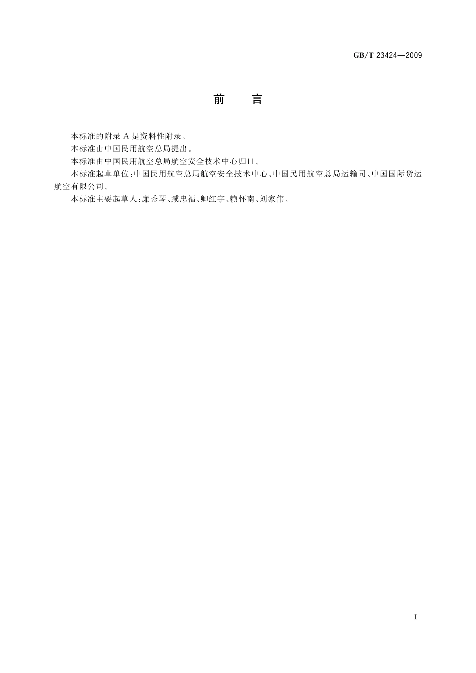 GB／T 23424-2009 超限货物在航空集装器上的捆绑固定.pdf_第3页