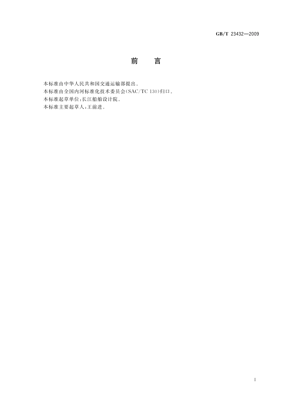 GB/T 23432-2009 三峡枢纽过坝江海直达货船尺度系列.pdf_第3页