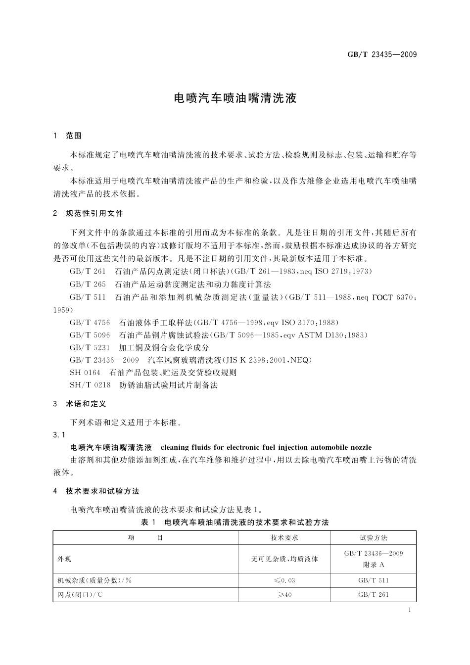 GB／T 23435-2009 电喷汽车喷油嘴清洗液.pdf_第3页