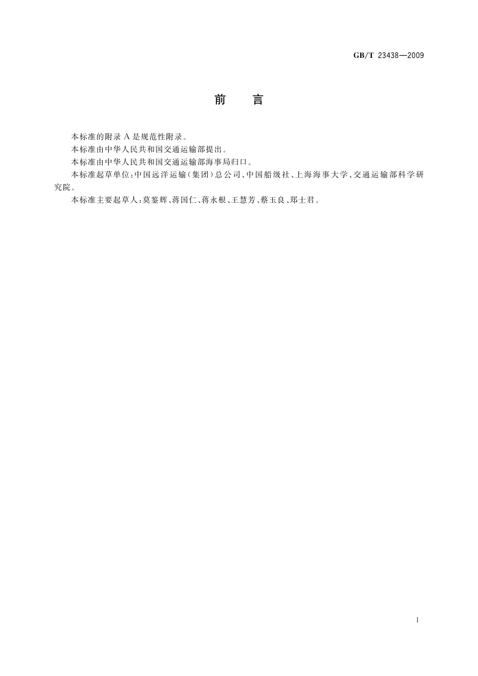 GB/T 23438-2009 船舶维修保养体系检验导则.pdf_第3页
