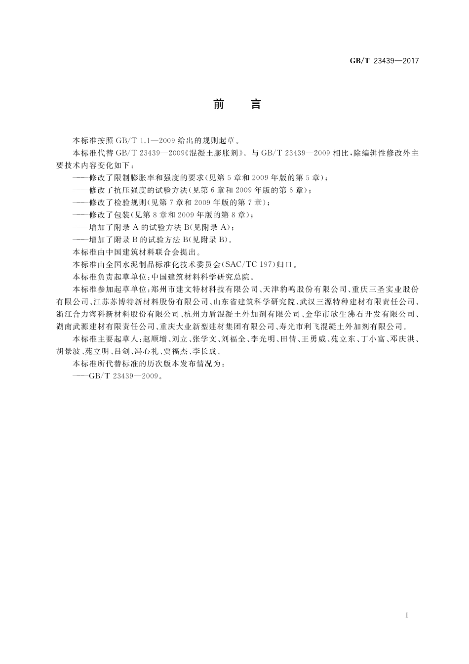 GB／T 23439-2017 混凝土膨胀剂.pdf_第2页