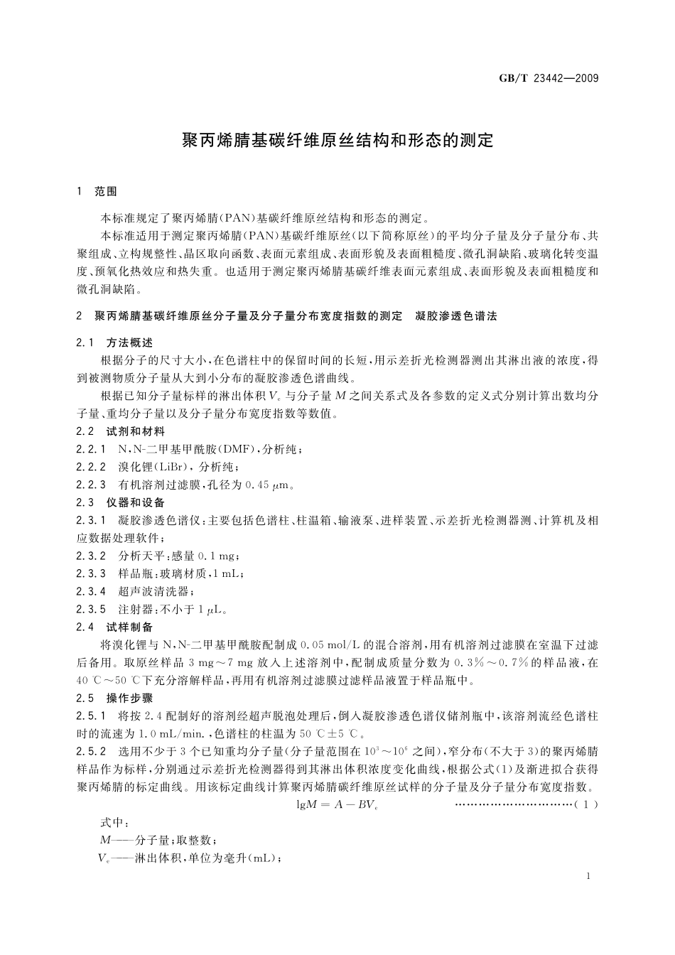 GB/T 23442-2009 聚丙烯腈基碳纤维原丝结构和形态的测定.pdf_第3页