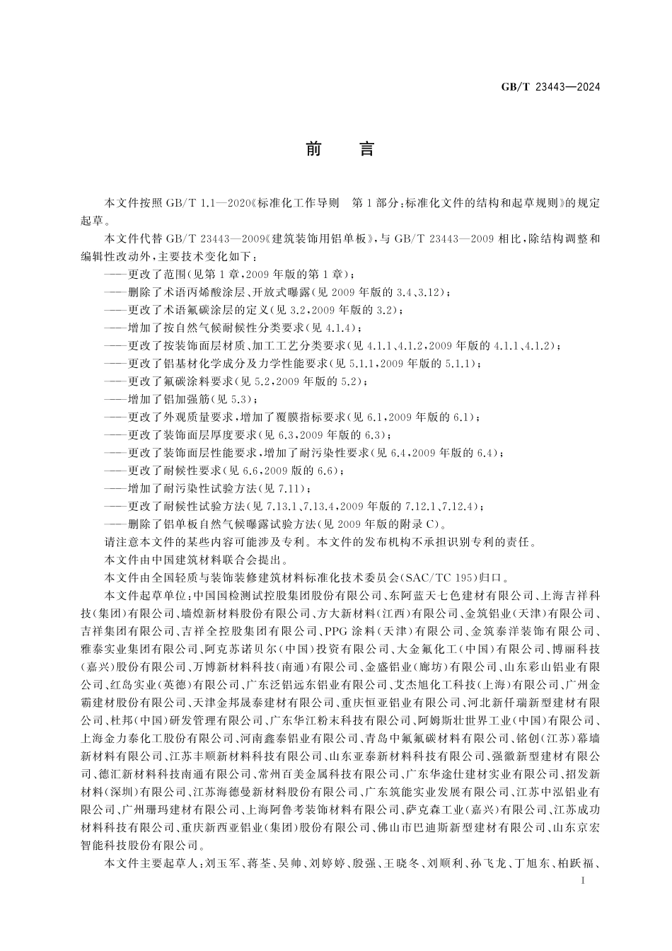 GB／T 23443-2024 建筑装饰用铝单板.pdf_第3页