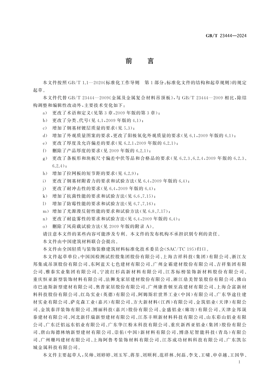 GB/T 23444-2024 金属及金属复合材料吊顶板.pdf_第3页