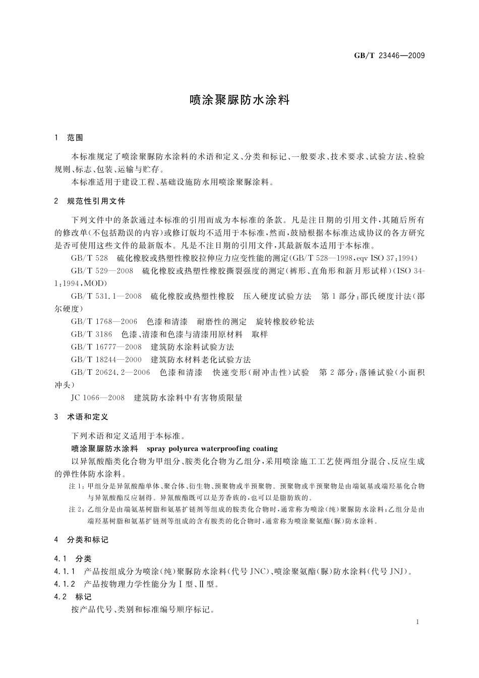 GB／T 23446-2009 喷涂聚脲防水涂料.pdf_第3页