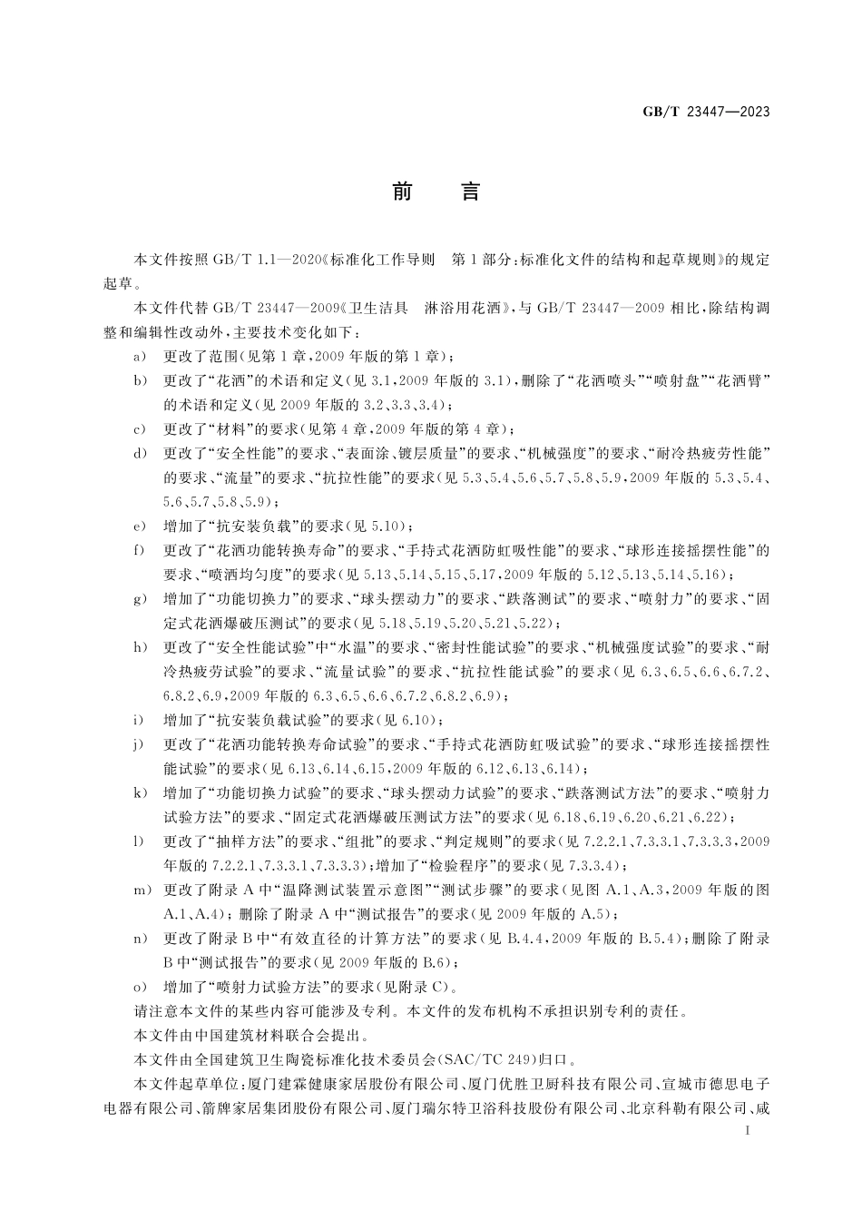 GB／T 23447-2023 卫生洁具 淋浴用花洒.pdf_第2页