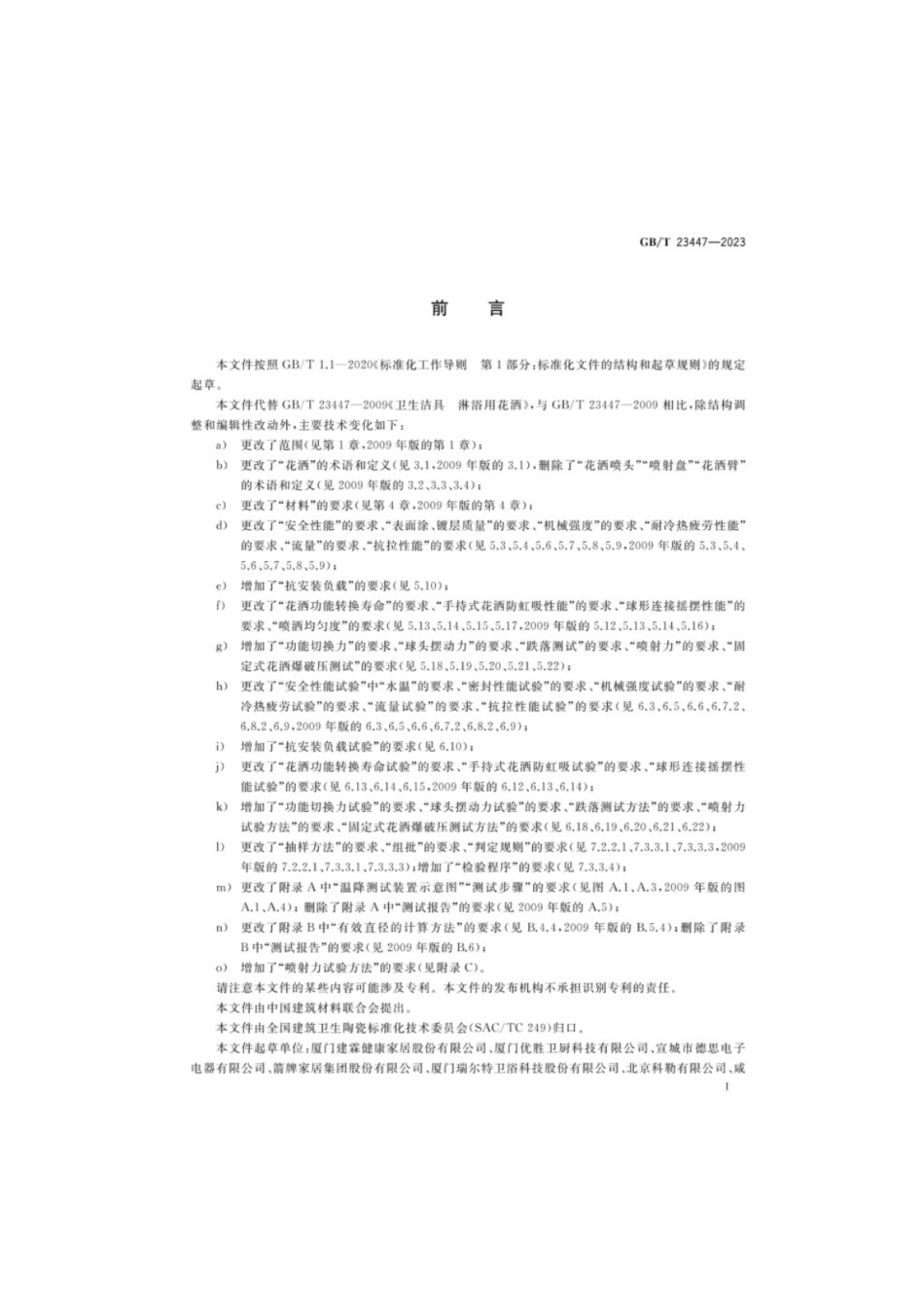 GB／T 23447-2023 卫生洁具淋浴用花洒.pdf_第2页