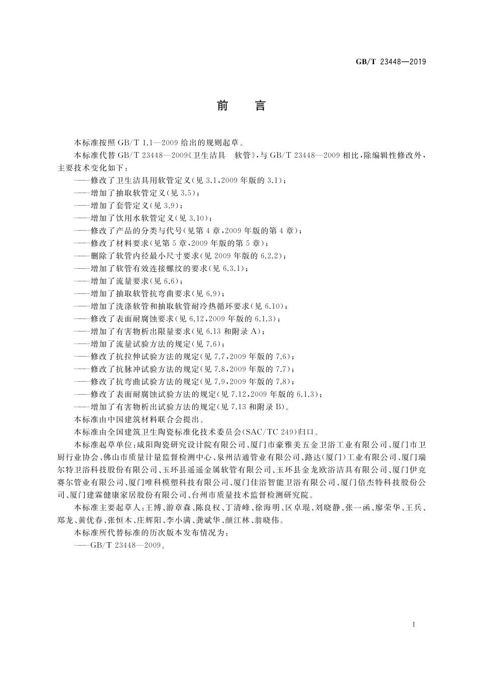 GB／T 23448-2019 卫生洁具 软管.pdf_第2页