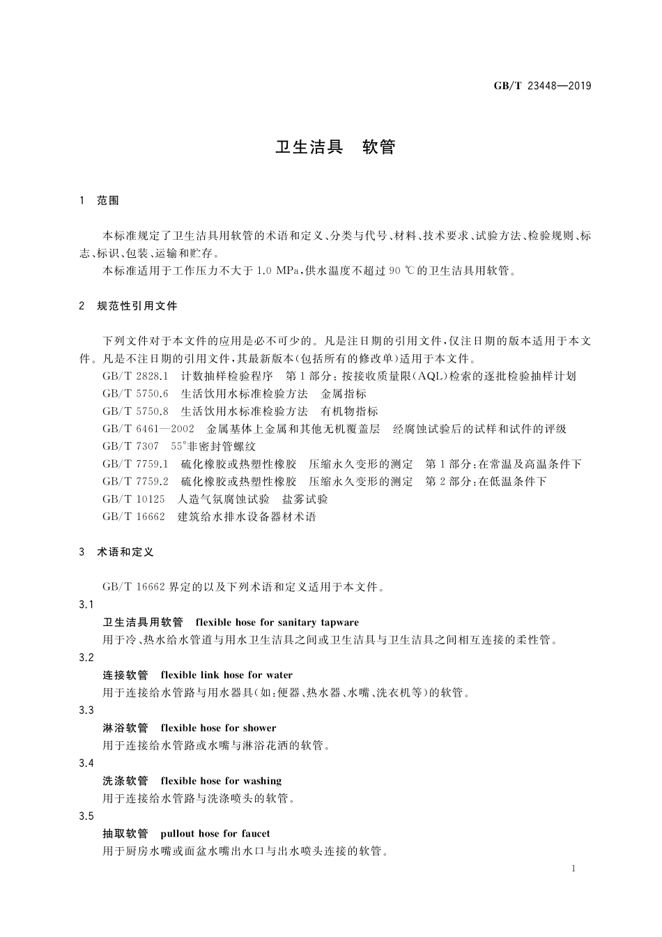 GB／T 23448-2019 卫生洁具 软管.pdf_第3页