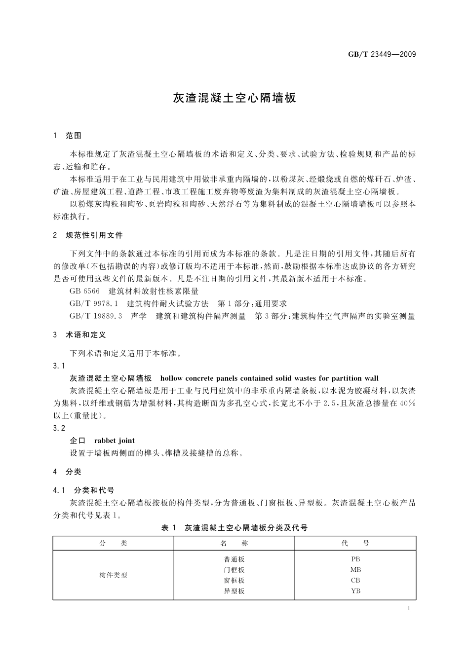 GB／T 23449-2009 灰渣混凝土空心隔墙板.pdf_第3页