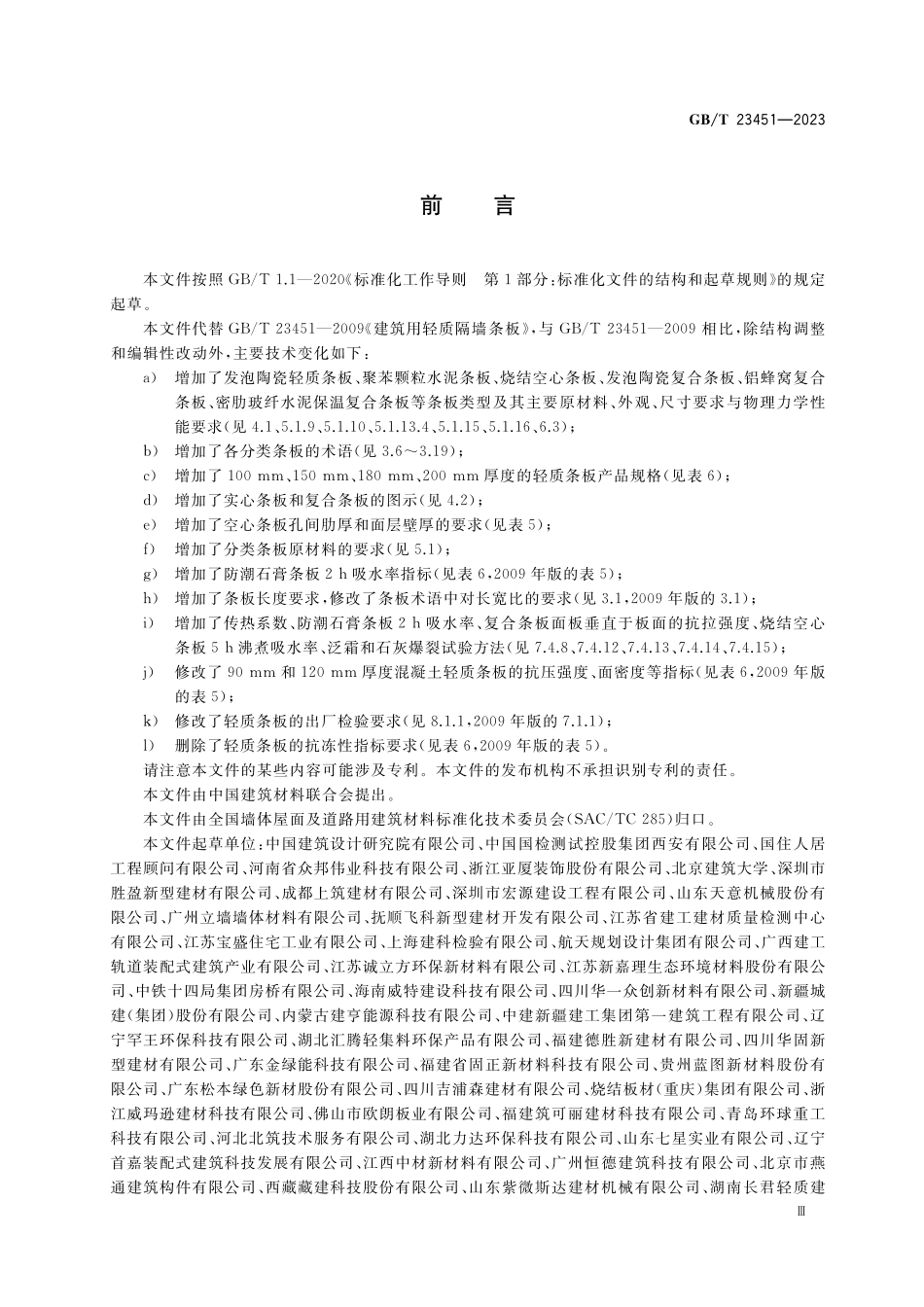 GB／T 23451-2023 建筑用轻质隔墙条板.pdf_第3页