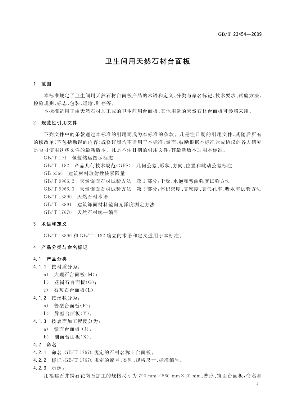 GB／T 23454-2009 卫生间用天然石材台面板.pdf_第3页