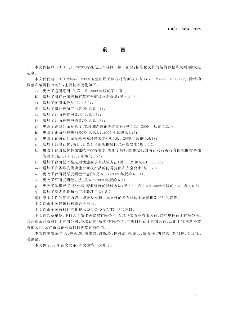 GB／T 23454-2025 石材台面板.pdf_第3页