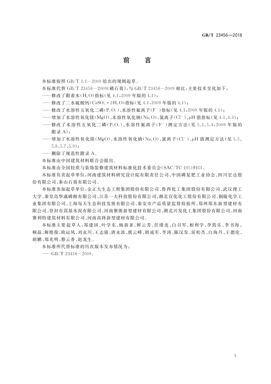 GB／T 23456-2018 磷石膏.pdf_第2页