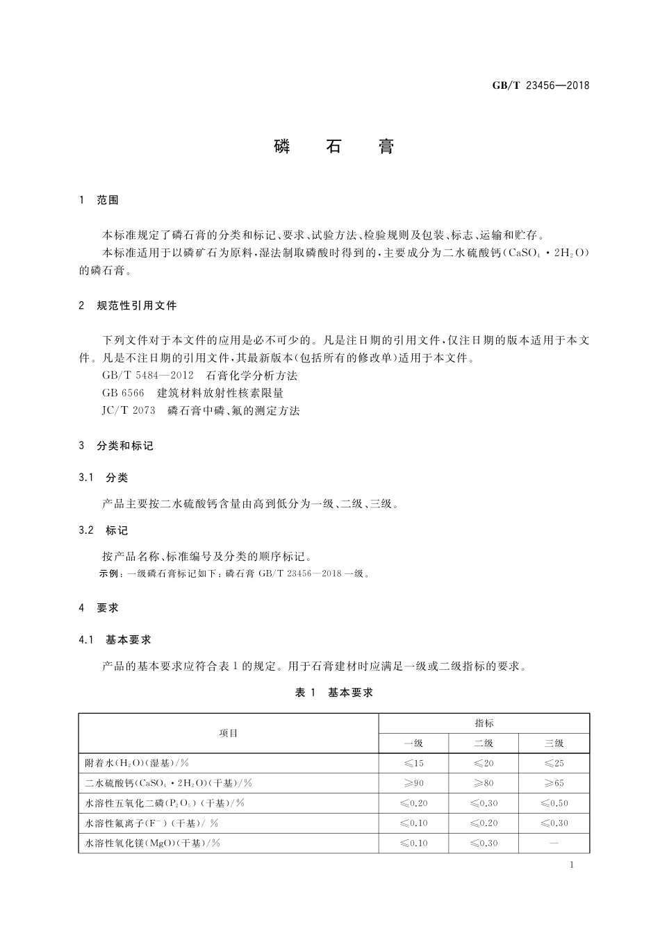 GB／T 23456-2018 磷石膏.pdf_第3页